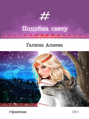 cover image of Подобна свету